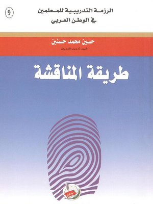 cover image of طريقة المناقشة